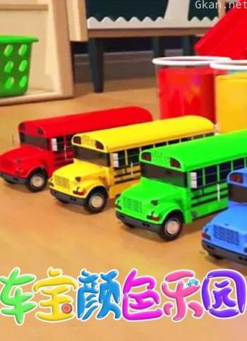 车宝颜色乐园 第一季