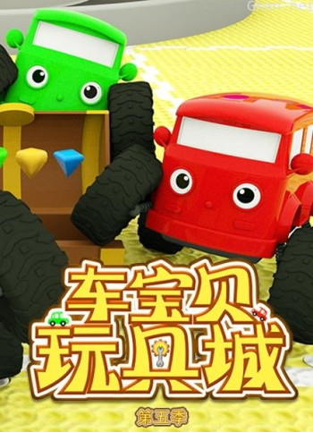 车宝贝玩具城 第五季
