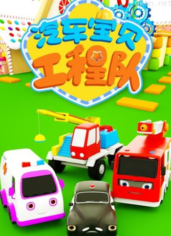 汽车宝贝工程队