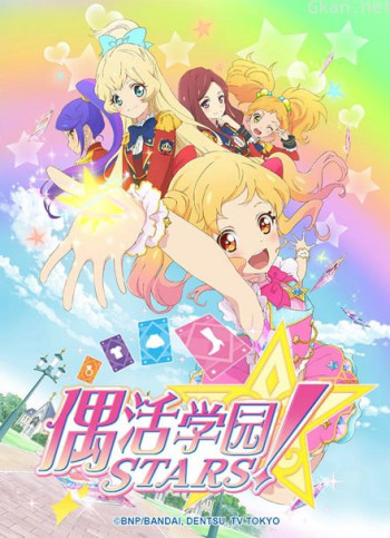 偶活学园stars! 第一季(日文版)