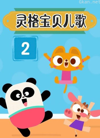 灵格宝贝儿歌 第二季