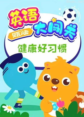 贝瓦儿歌 英语大闯关 健康好习惯