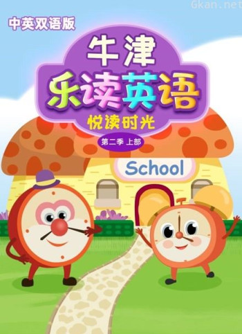 牛津乐读英语之悦读时光 双语版level 2上部