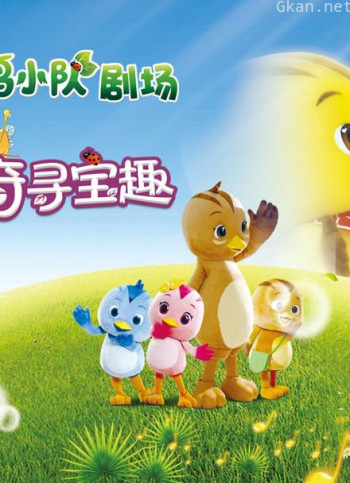 萌鸡小队剧场 麦奇寻宝趣