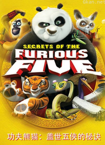 功夫熊猫 盖世五侠的秘诀
