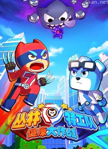 丛林特工队之健康大作战