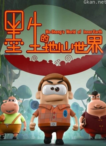 墨生的地心世界