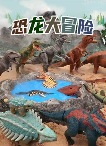 恐龙大冒险