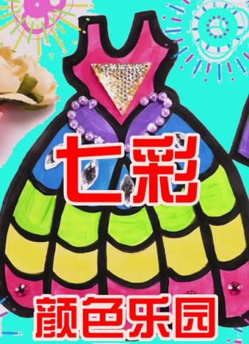 七彩颜色乐园