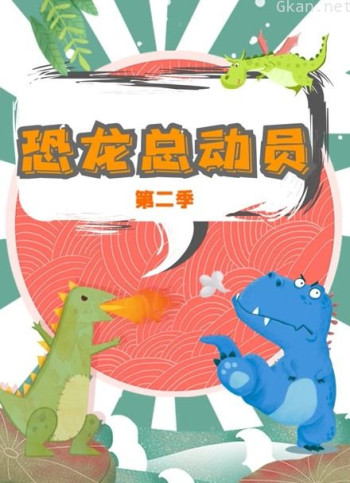 恐龙总动员 第二季