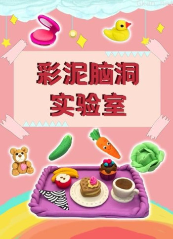 彩泥脑洞实验室