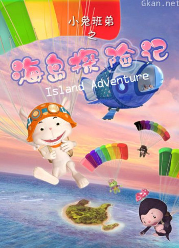 小兔班弟之海岛探险记
