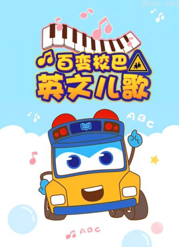 百变校巴英文儿歌