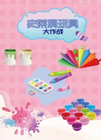 史莱姆玩具大作战