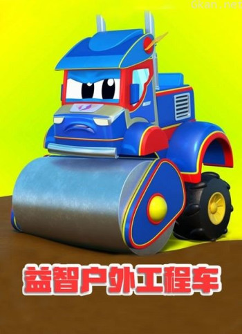 益智户外工程车