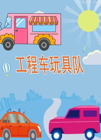 工程车玩具队