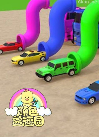 颜色益趣园 第19季