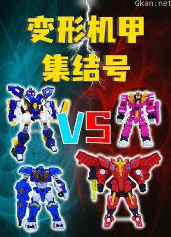 变形机甲集结号