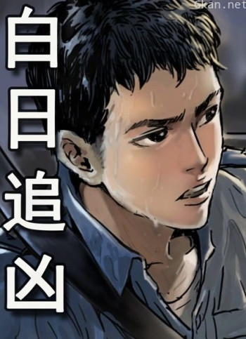 白日追凶 动态漫画