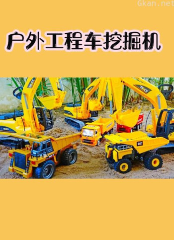 户外工程车挖掘机