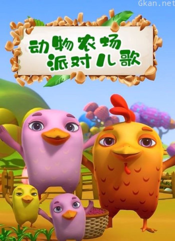 动物农场派对儿歌