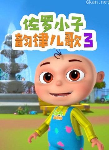 佐罗小子韵律儿歌 第三季