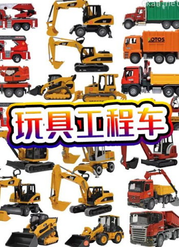 玩具工程车