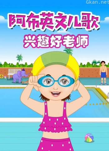 阿布英文儿歌 兴趣好老师