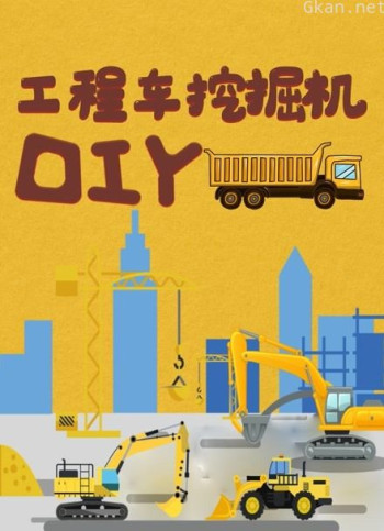 工程车挖掘机diy