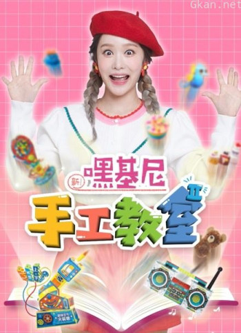 嘿基尼 手工教室 第二季