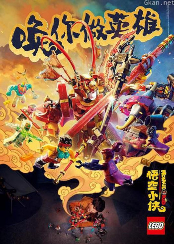 乐高悟空小侠：英雄出世