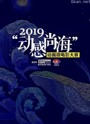 2019动感尚海动画微电影大赛参赛作品