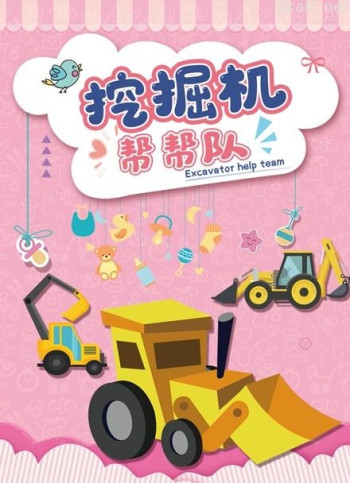挖掘机帮帮队