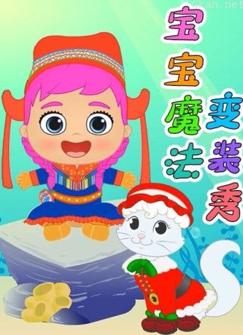 宝宝魔法变装秀