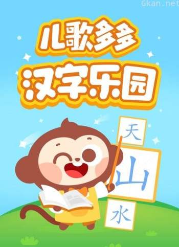 儿歌多多汉字乐园
