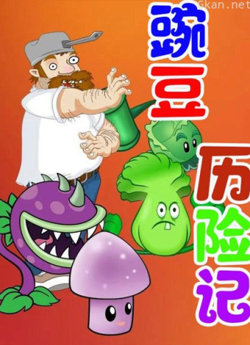 豌豆历险记