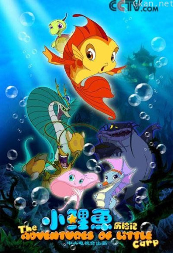 小鲤鱼历险记
