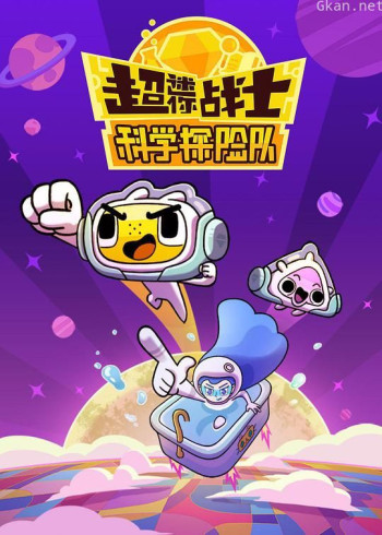 超迷你科学探险队