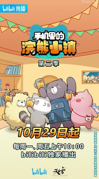 手机里的浣熊小镇 第二季