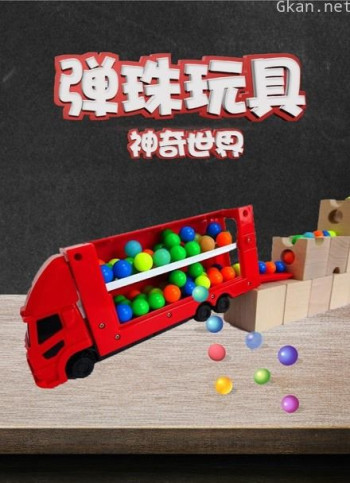 弹珠玩具神奇世界