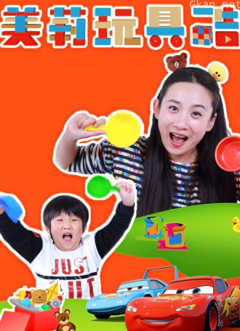 美莉玩具酷