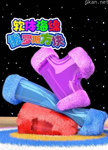 软体海绵俄罗斯方块