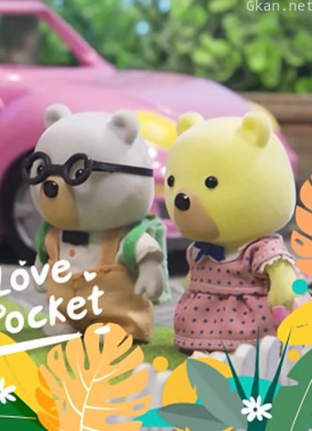 口袋森林 第三季