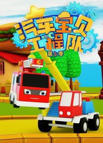 汽车宝贝工程队 第五季