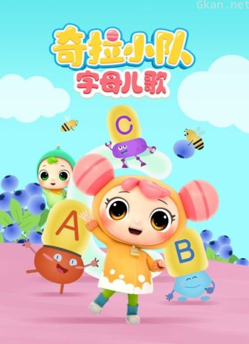 奇拉小队字母儿歌