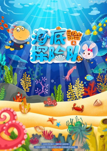 奇妙的动物 第四季