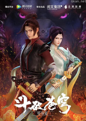 斗破苍穹 特别篇1