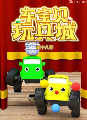车宝贝玩具城 第18季