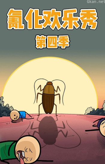 氰化欢乐秀 第四季