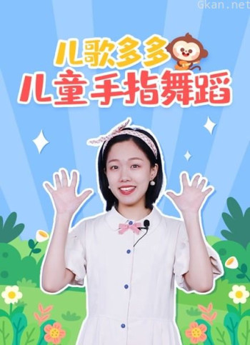 儿歌多多儿童手指舞蹈